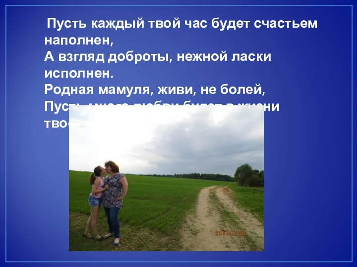 Пусть каждый твой час будет счастьем наполнен, А взгляд доброты, нежной