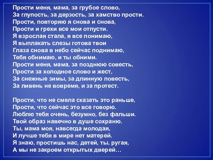 Прости меня, мама, за грубое слово, За глупость, за дерзость, за