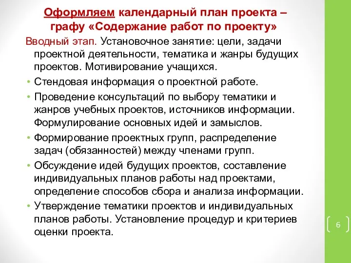 Оформляем календарный план проекта – графу «Содержание работ по проекту» Вводный