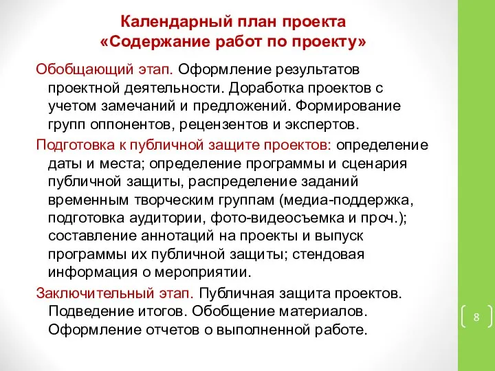 Календарный план проекта «Содержание работ по проекту» Обобщающий этап. Оформление результатов