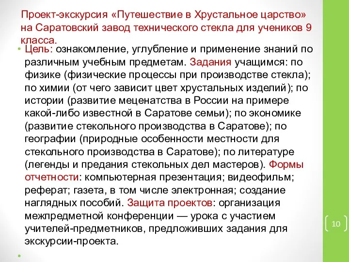 Проект-экскурсия «Путешествие в Хрустальное царство» на Саратовский завод технического стекла для