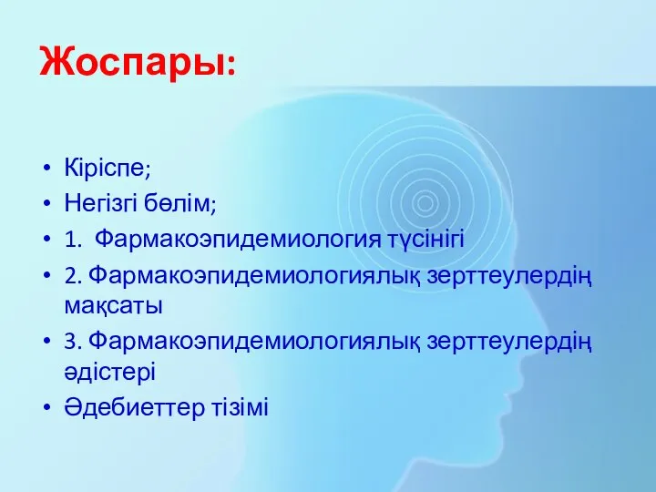 Жоспары: Кіріспе; Негізгі бөлім; 1. Фармакоэпидемиология түсінігі 2. Фармакоэпидемиологиялық зерттеулердің мақсаты