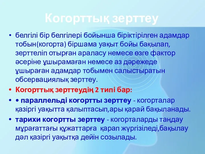 Когорттық зерттеу белгілі бір белгілері бойынша біріктірілген адамдар тобын(когорта) біршама уақыт