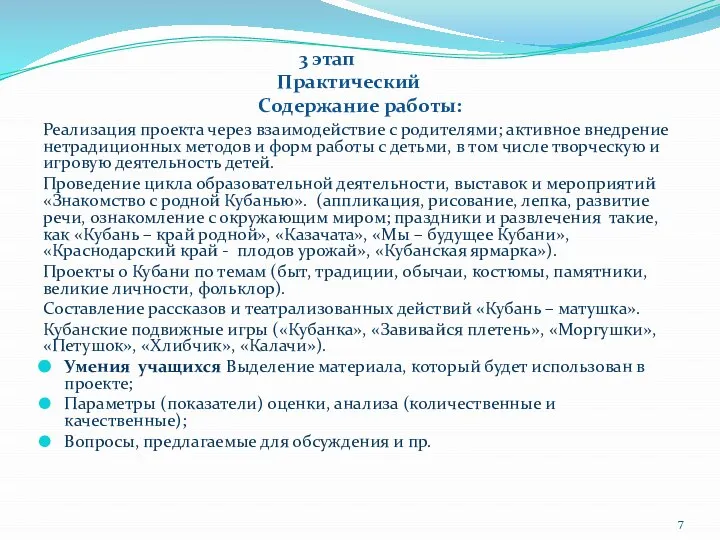 3 этап Практический Содержание работы: Реализация проекта через взаимодействие с родителями;