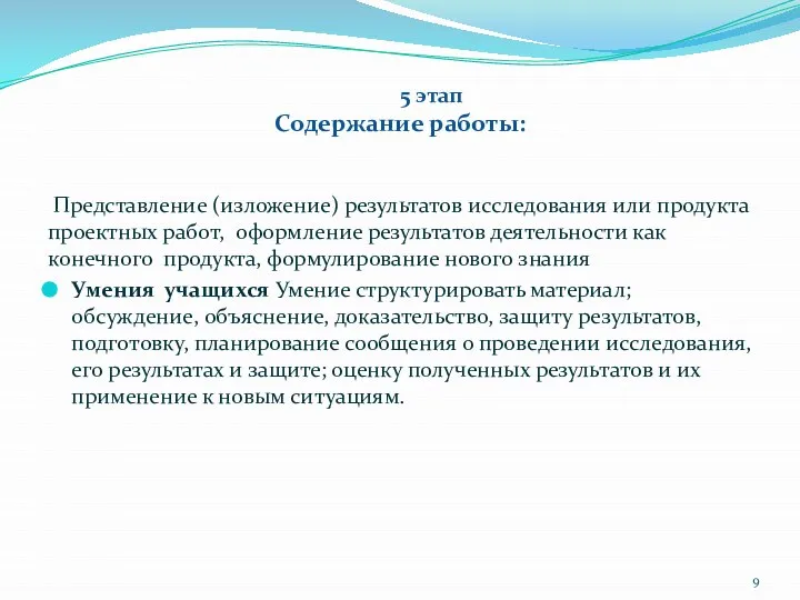 5 этап Содержание работы: Представление (изложение) результатов исследования или продукта проектных