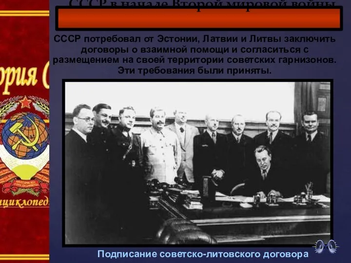 СССР в начале Второй мировой войны Подписание советско-литовского договора СССР потребовал