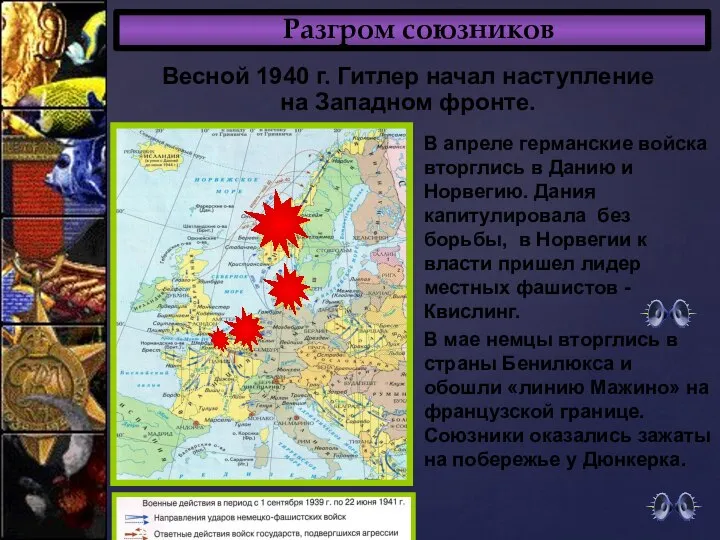 Разгром союзников Весной 1940 г. Гитлер начал наступление на Западном фронте.