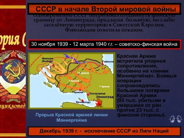 СССР в начале Второй мировой войны Одновременно СССР потребовал отодвинуть финскую