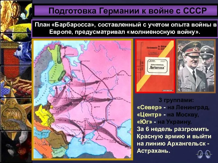 Подготовка Германии к войне с СССР План «Барбаросса», составленный с учетом