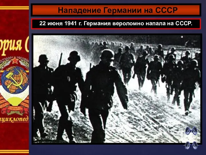 Нападение Германии на СССР 22 июня 1941 г. Германия вероломно напала на СССР.