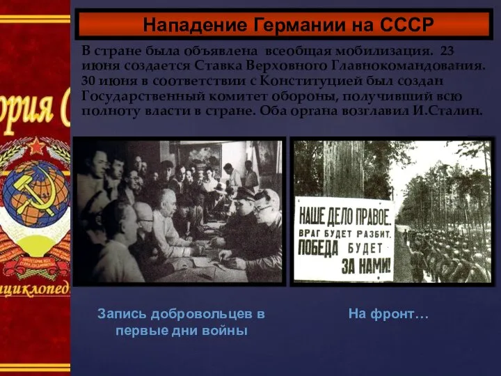 В стране была объявлена всеобщая мобилизация. 23 июня создается Ставка Верховного