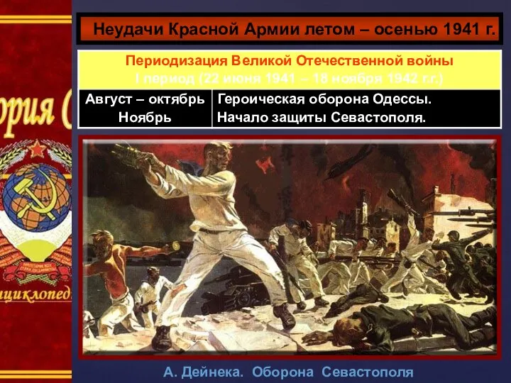 Неудачи Красной Армии летом – осенью 1941 г. А. Дейнека. Оборона Севастополя