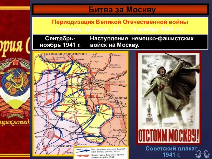 Битва за Москву Советский плакат 1941 г.