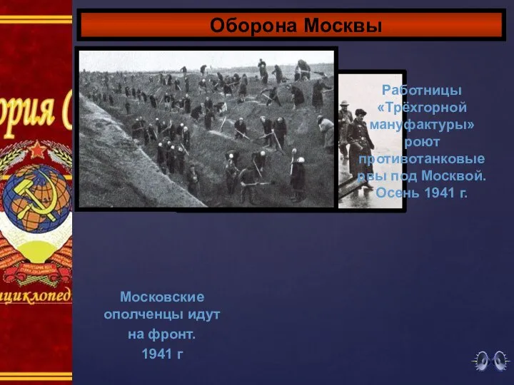 Оборона Москвы Московские ополченцы идут на фронт. 1941 г Работницы «Трёхгорной