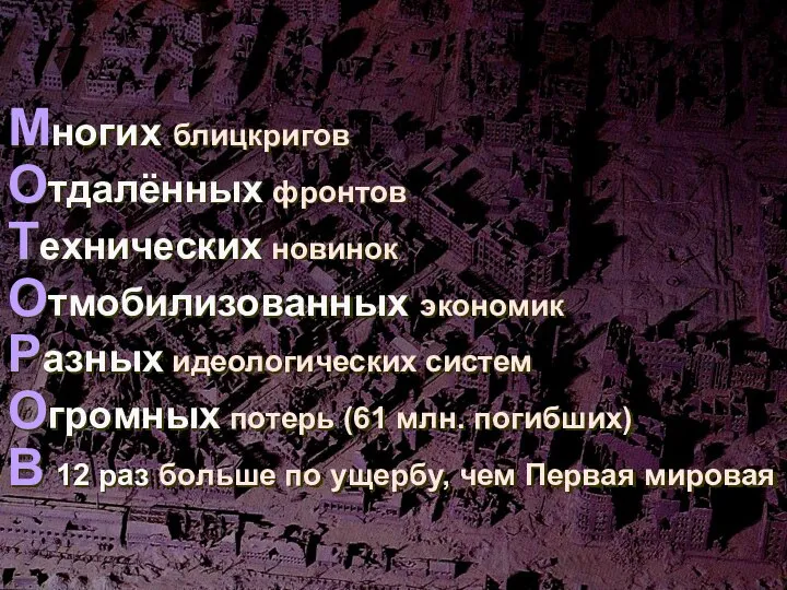 ЭТО ВОЙНА: Многих блицкригов Отдалённых фронтов Технических новинок Отмобилизованных экономик Разных