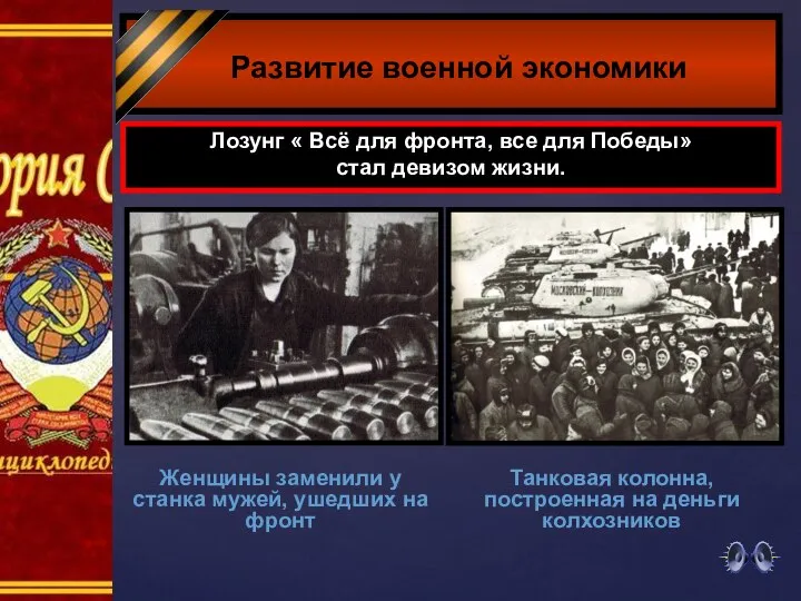 Развитие военной экономики Женщины заменили у станка мужей, ушедших на фронт