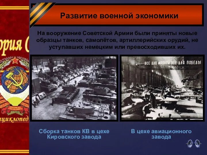 Развитие военной экономики На вооружение Советской Армии были приняты новые образцы