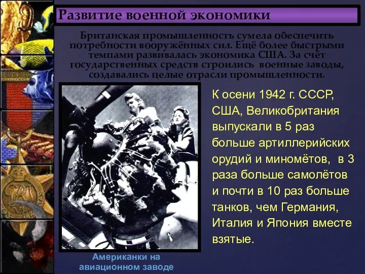 Развитие военной экономики Британская промышленность сумела обеспечить потребности вооружённых сил. Ещё