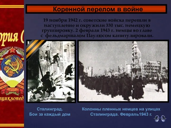 19 ноября 1942 г. советские войска перешли в наступление и окружили