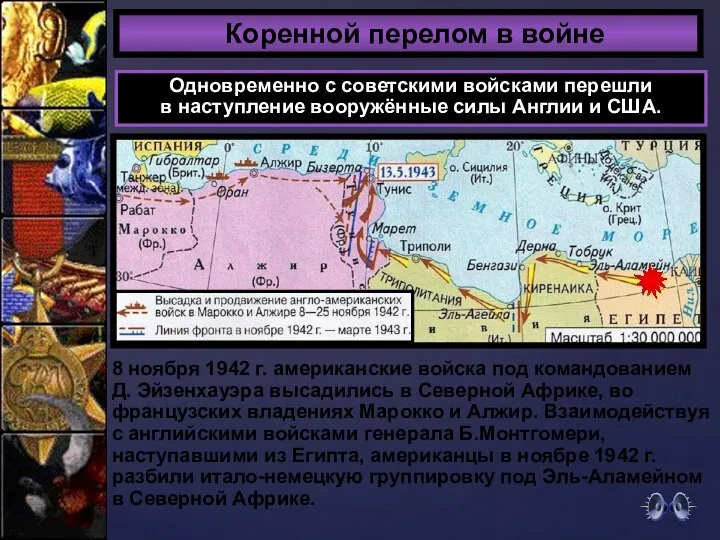 Коренной перелом в войне Одновременно с советскими войсками перешли в наступление