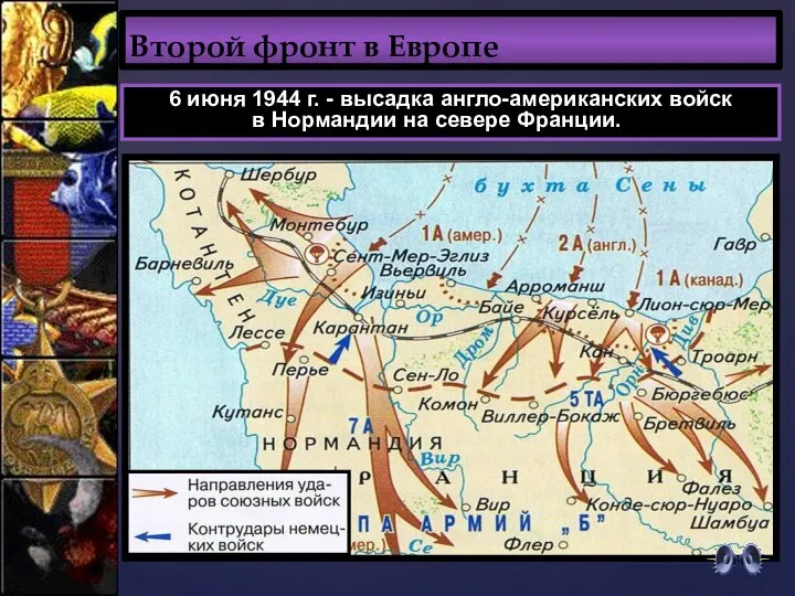 Второй фронт в Европе 6 июня 1944 г. - высадка англо-американских