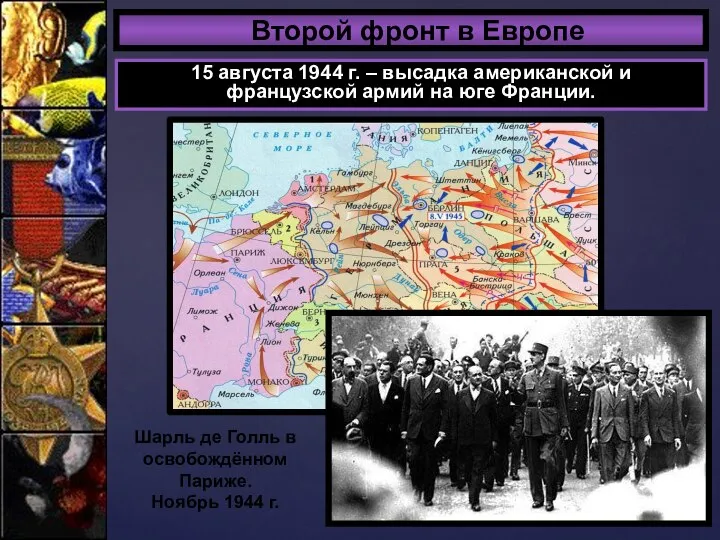 Второй фронт в Европе 15 августа 1944 г. – высадка американской