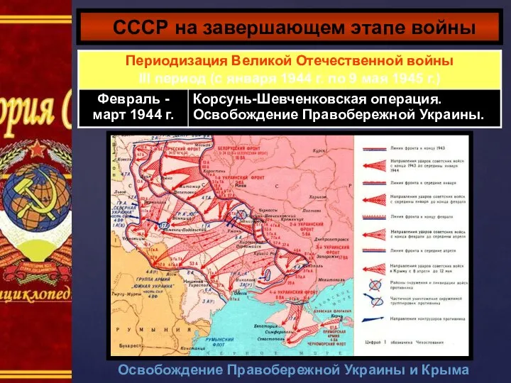 СССР на завершающем этапе войны Освобождение Правобережной Украины и Крыма