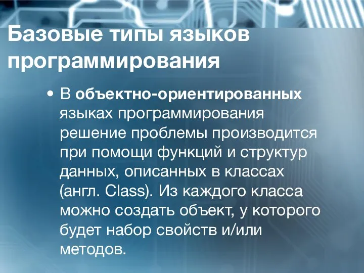 Базовые типы языков программирования В объектно-ориентированных языках программирования решение проблемы производится