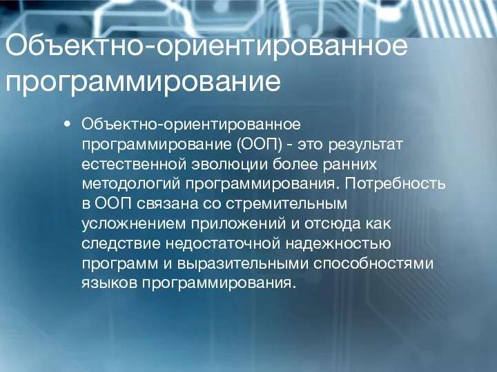 Объектно-ориентированное программирование Объектно-ориентированное программирование (ООП) - это результат естественной эволюции более