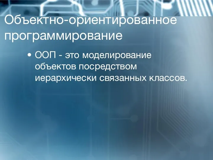 Объектно-ориентированное программирование ООП - это моделирование объектов посредством иерархически связанных классов.