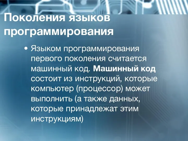 Поколения языков программирования Языком программирования первого поколения считается машинный код. Машинный