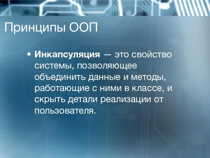 Принципы ООП Инкапсуляция — это свойство системы, позволяющее объединить данные и