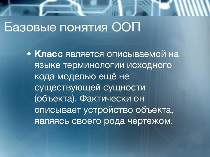 Базовые понятия ООП Класс является описываемой на языке терминологии исходного кода