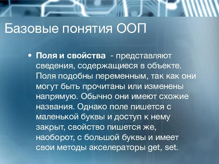 Базовые понятия ООП Поля и свойства - представляют сведения, содержащиеся в