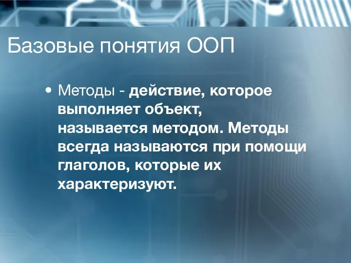 Базовые понятия ООП Методы - действие, которое выполняет объект, называется методом.