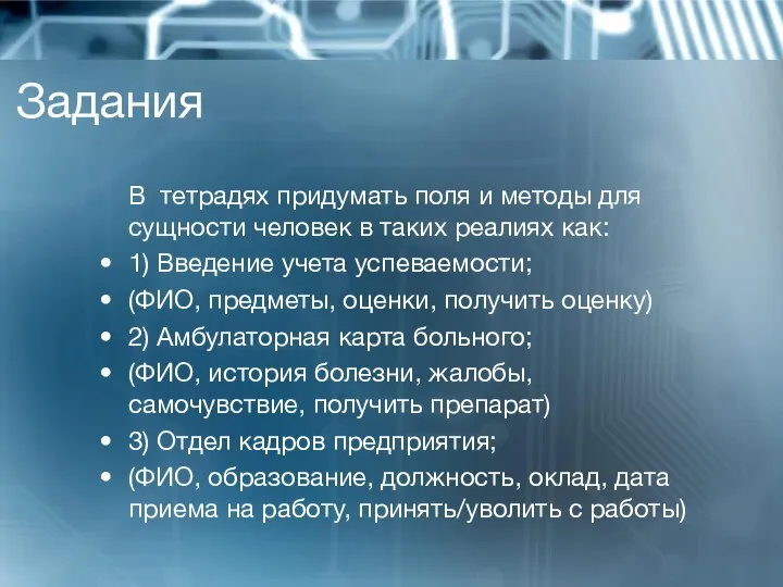 Задания В тетрадях придумать поля и методы для сущности человек в