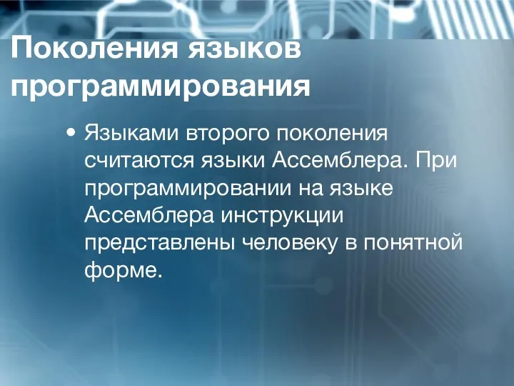 Поколения языков программирования Языками второго поколения считаются языки Ассемблера. При программировании