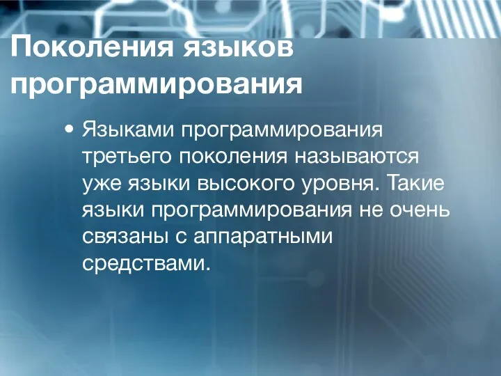 Поколения языков программирования Языками программирования третьего поколения называются уже языки высокого