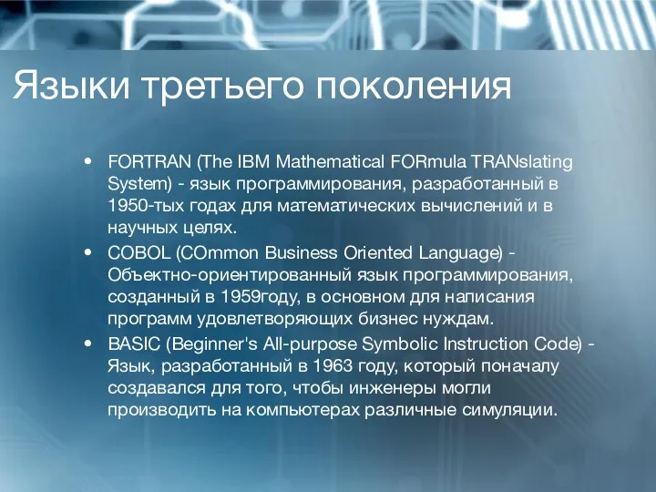 Языки третьего поколения FORTRAN (The IBM Mathematical FORmula TRANslating System) -