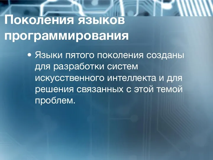 Поколения языков программирования Языки пятого поколения созданы для разработки систем искусственного