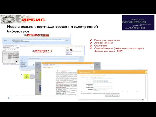 Новые возможности для создания электронной библиотеки Полнотекстовые поиск Личный кабинет Статистика