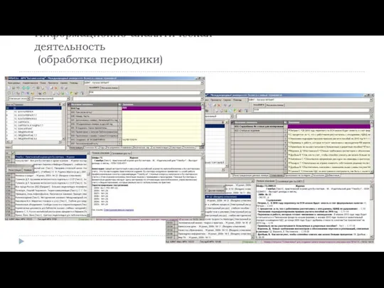 Информационно-аналитическая деятельность (обработка периодики)