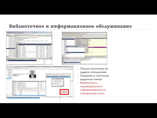 Библиотечное и информационное обслуживание Полная статистика по выдаче, посещениям Сведения о