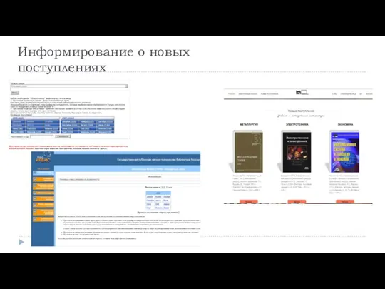 Информирование о новых поступлениях