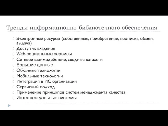 Тренды информационно-библиотечного обеспечения Электронные ресурсы (собственные, приобретение, подписка, обмен, выдача) Доступ