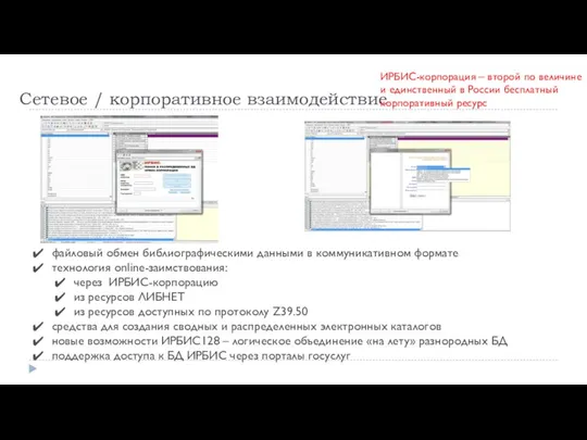 Сетевое / корпоративное взаимодействие ИРБИС-корпорация – второй по величине и единственный