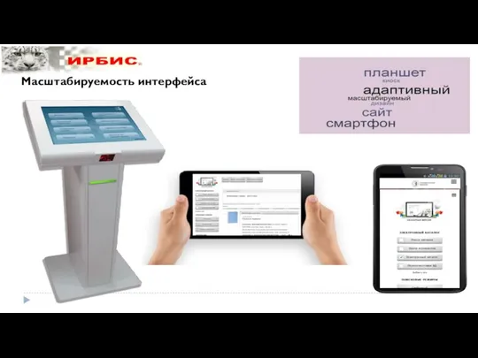 Масштабируемость интерфейса