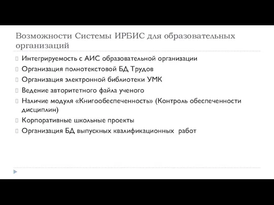 Возможности Системы ИРБИС для образовательных организаций Интегрируемость с АИС образовательной организации