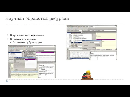 Научная обработка ресурсов Встроенные классификаторы Возможность ведения собственных рубрикаторов