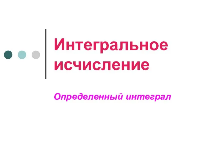 Интегральное исчисление. Определенный интеграл